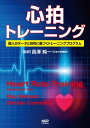 心拍トレーニング 個人のデータと目的に基づくトレーニングプログラム【電子書籍】[ Roy Benson ]