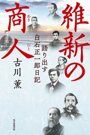 維新の商人 語り出す白石正一郎日記【電子書籍】[ 古川薫 ]