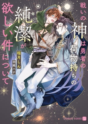 戦いの神は勇者の荷物持ちの純潔が欲しい件について【電子書籍】[ 稲月しん ]