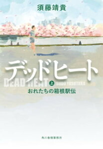 デッドヒート（上）　おれたちの箱根駅伝【電子書籍】[ 須藤靖貴 ]