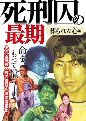 死刑囚の最期?葬られた心編?【電子書籍】[ 烟巻和美 ] - 楽天Kobo電子書籍ストア