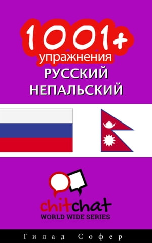1001+ упражнения русский - непальский