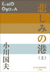 P+D BOOKS　悲しみの港（上）【電子書籍】[ 小川国夫 ]