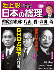 池上彰と学ぶ日本の総理　第30号　幣原喜重郎／片山哲／芦田均【電子書籍】[ 「池上彰と学ぶ日本の総理」編集部 ]