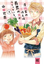 澤飯家のごはんは長男の光がつくっている。 (2)【電子書籍】[ 山田可南 ]