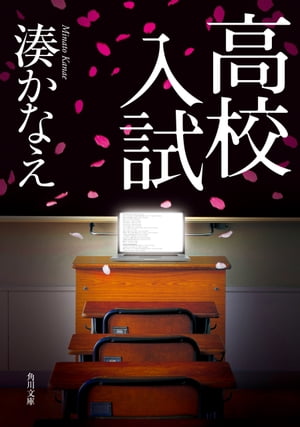 ＜p＞悪意は拡散するーー。衝撃の結末が待ち受ける、『告白』以来の学校ミステリ！この作品を書けたことで、小説家として次のステージに一歩進むことができました。ーー湊かなえ県下有数の公立進学校・橘第一高校の入試前日。新任教師・春山杏子は教室の黒板に「入試をぶっつぶす！」と書かれた貼り紙を見つける。迎えた入試当日。試験内容がネット掲示板に次々と実況中継されていく。遅れる学校側の対応、保護者からの糾弾、受験生たちの疑心。杏子たち教員が事件解明のため奔走するが……。誰が嘘をついているのか？　入試にかかわる全員が容疑者？　人間の本性をえぐり出した、湊ミステリの真骨頂！＜/p＞画面が切り替わりますので、しばらくお待ち下さい。 ※ご購入は、楽天kobo商品ページからお願いします。※切り替わらない場合は、こちら をクリックして下さい。 ※このページからは注文できません。