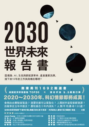 2030世界未來報告書