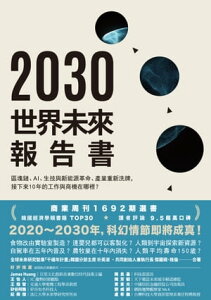 2030世界未來報告書 區塊鏈、AI、生技與新能源革命、?業重新洗牌，接下來10年的工作與商機在?裡？【電子書籍】[ 朴英淑（Youngsook Park） ]