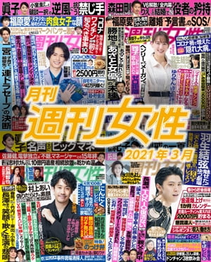 月刊週刊女性 2021年 03月