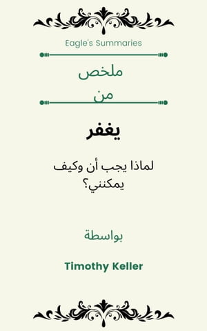 ملخص من يغفر لماذا يجب أن وكيف يمكنني؟ بواسطة Timothy Keller