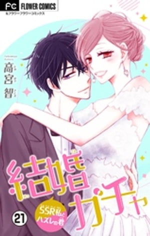 結婚ガチャ〜SSR私とハズレの君〜【マイクロ】（２１）