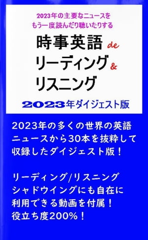 時事英語 de リーディング&リスニング　2023年ダイジェスト版