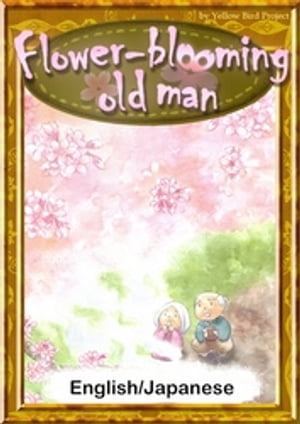 Flower-blooming old man　【English/Japanese versions】