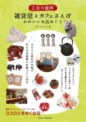 乙女の盛岡　雑貨屋＆カフェさんぽ　かわいいお店めぐり【電子書