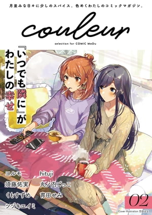 couleur selection for COMIC MeDu 02【電子書籍】[ 吉田ばな ]