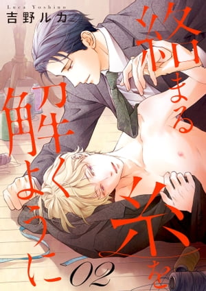 絡まる糸を解くように act.2【電子書籍】[ 吉野ルカ ]