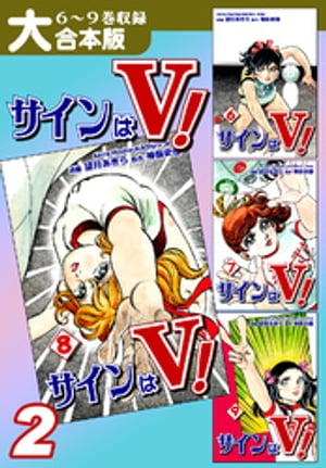 サインはＶ！【大合本版】(2)　６〜９巻収録