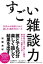 すごい雑談力 25万人が自信をつけた話し方・聞き方のルール