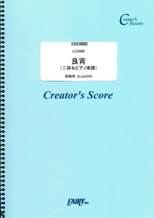 良宵（りょうしょう）　二胡＆ピアノ楽譜／劉天華（りゅうてんか） (LCS660)[クリエイターズ スコア]