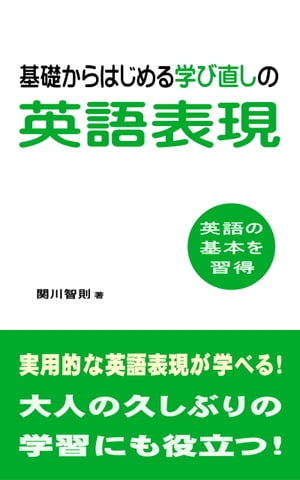 基礎からはじめる学び直しの英語表現