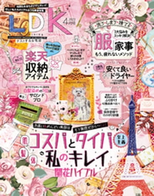 LDK (エル・ディー・ケー) 2023年4月号【電子書籍】[ LDK編集部 ]