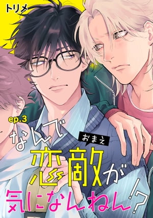 なんで恋敵が気になんねん！？　単話版3【電子書籍】[ トリメ ]