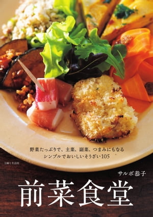 前菜食堂【電子書籍】[ サルボ恭子 ]