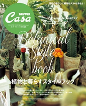 Casa BRUTUS特別編集 植物と暮らすスタイルブック【電子書籍】[ カーサブルータス編集部 ]