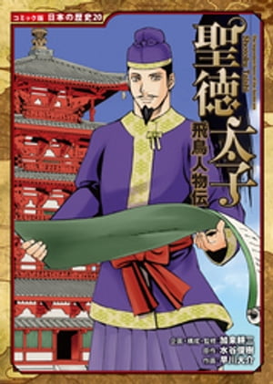コミック版　日本の歴史　飛鳥人物伝　聖徳太子【電子書籍】[ 加来耕三 ]