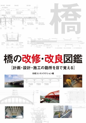 橋の改修・改良図鑑