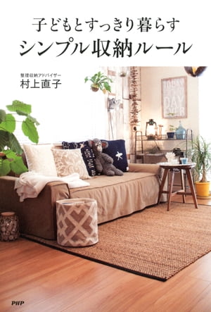 子どもとすっきり暮らすシンプル収納ルール【電子書籍】[ 村上直子 ]