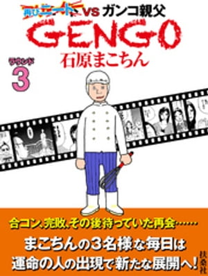 ＧＥＮＧＯ　ラウンド3