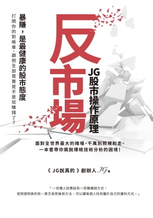 反市場：JG股市操作原理