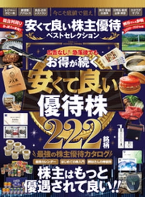 晋遊舎ムック　安くて良い株主優待ベストセレクション【電子書籍】[ 晋遊舎 ]