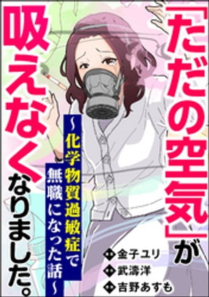 「ただの空気」が吸えなくなりました。 〜化学物質過敏症で無職になった話〜 【かきおろし漫画付】