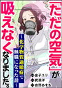 「ただの空気」が吸えなくなりました。 ～化学物質過敏症で無職になった話～ 【かきおろし漫画付】【電子書籍】 吉野あすも