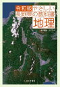 令和版 やさしい長野県の教科書 地理【電子書籍】 市川正夫