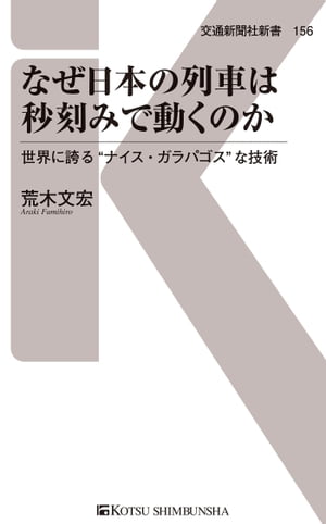 なぜ日本の列車は秒刻みで動くのか