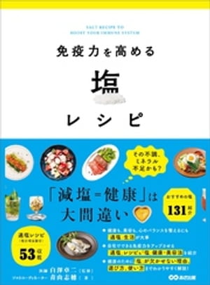 免疫力を高める塩レシピーーー「減塩＝健康」は大間違い