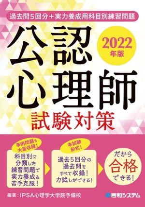 イプサ（3000円程度） 過去問5回分＋実力養成用科目別練習問題 公認心理師試験対策 2022年版【電子書籍】[ IPSA心理学大学院予備校 ]