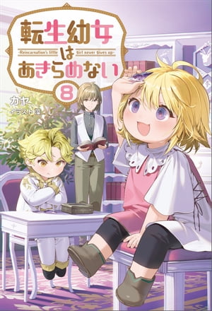 転生幼女はあきらめない（サーガフォレスト）８