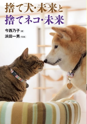 捨て犬・未来と捨てネコ・未来【電子書籍】[ 今西乃子 ]