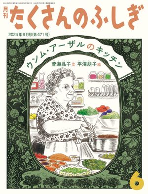 ウンム・アーザルのキッチン（たくさんのふしぎ2024年6月号）