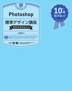 Photoshop標準デザイン講座［CS6/5.5/5/4/3対応］