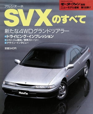 ニューモデル速報 第108弾 アルシオーネSVXのすべて【電子書籍】[ 三栄書房 ]