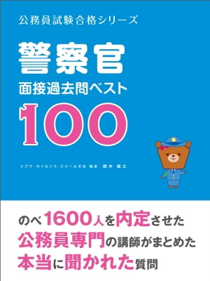 「警察官」面接過去問ベスト100