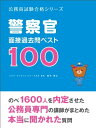 「警察官」面接過去問ベスト100【電子書籍】 鈴木俊士