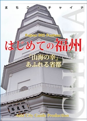 福建省002はじめての福州　〜「山海の幸」あふれる省都