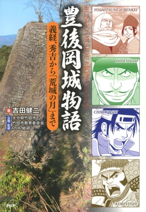 豊後岡城物語 義経、秀吉から「荒城の月」まで【電子書籍】[ 吉田健二 ]