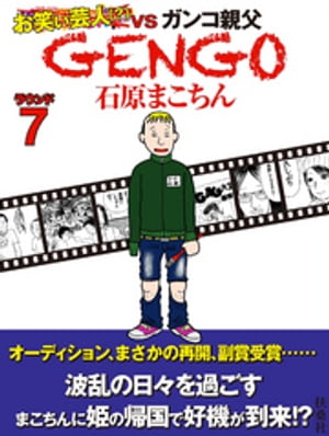 ＧＥＮＧＯ　ラウンド7